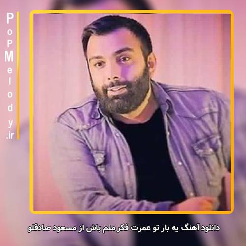 دانلود آهنگ مسعود صادقلو یه بار تو عمرت فکر منم باش